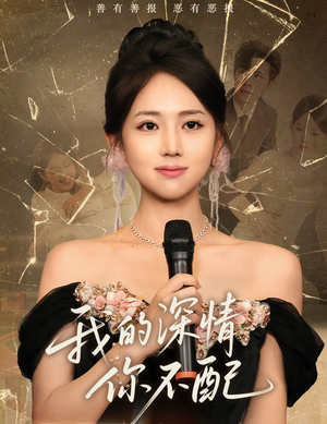 我的深情你不配（58集）好看的短剧推荐