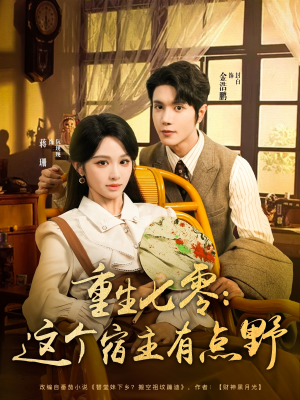 重生七零这个宿主有点野（89集）短剧