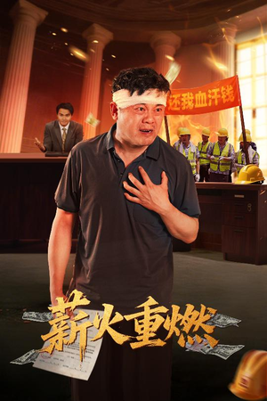 薪火重燃（60集）看到大结局