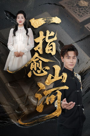 一指愈山河（71集）短剧分享片段