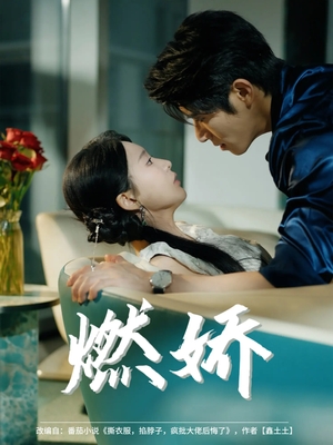 燃娇（81集）超好看短剧推荐