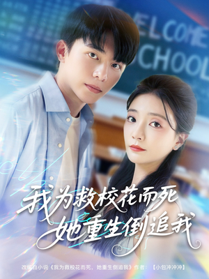 我为救校花而死她重生倒追我（81集）精彩短剧后续