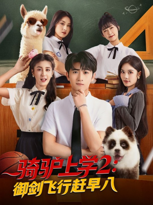 骑驴上学2御剑飞行赶早八（66集）分享热门短剧