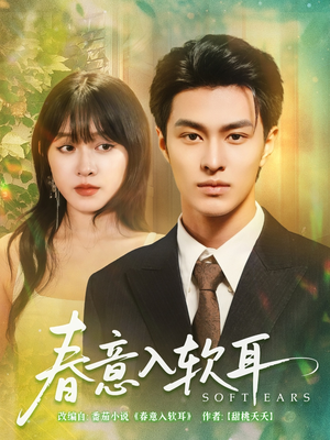 春意入软耳（73集）追风的女孩短剧