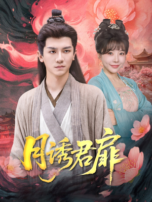 月诱君扉（80集）最火爆短剧