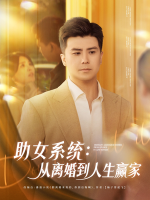 助女系统从离婚到人生赢家（80集）短剧精彩不断