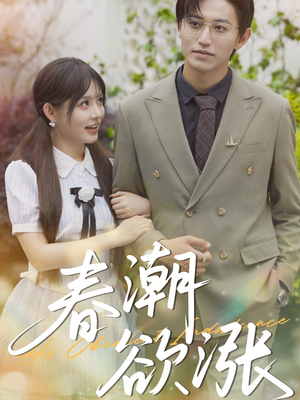 春潮欲涨（70集）热门短剧大全