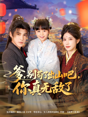 爹别苟了出山吧你真无敌了（90集）短剧排行榜