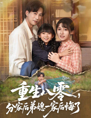 重生八零分家后弟媳一家后悔了（54集）经典老剧免费看