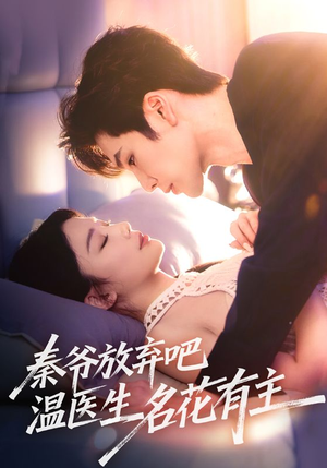 秦爷放弃吧温医生名花有主（56集）剧好看短剧推荐