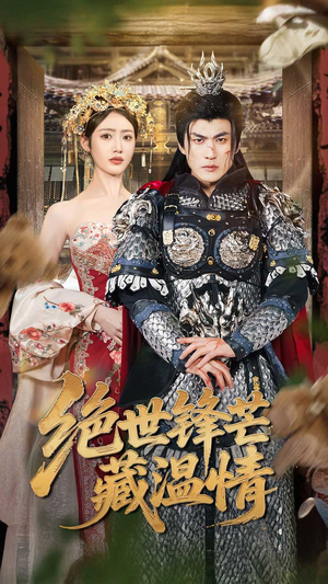 绝世锋芒藏温情（71集）精彩短剧天天看