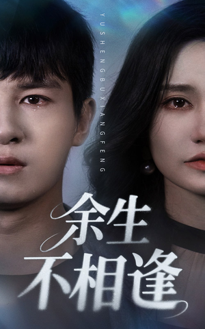 余生不相逢（62集）最新热播短剧