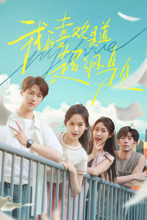 我的喜欢是道超纲题（50集）亿万短剧抢先看