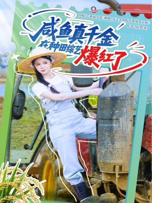 咸鱼真千金在种田综艺爆红了（60集）热播短剧来袭