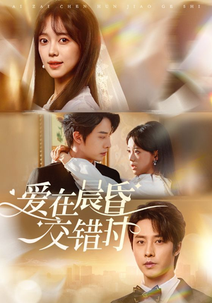 爱在晨昏交错时（72集）短剧