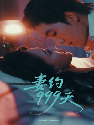 妻约999天（79集）红果短剧免费看