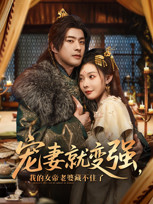 宠妻就变强我的女帝老婆藏不住了（92集）免费看短剧