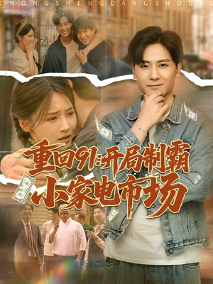 重回91开局制霸小家电市场（81集）好看到停不下来