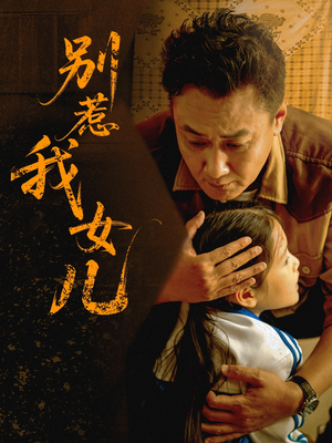 别惹我女儿（56集）短剧在线观看