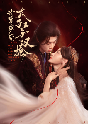 请旨嫁人后太子又争又抢（65集）短剧推荐上热门