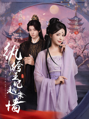 纨绔王妃越朱墙（67集）热播短剧追不停