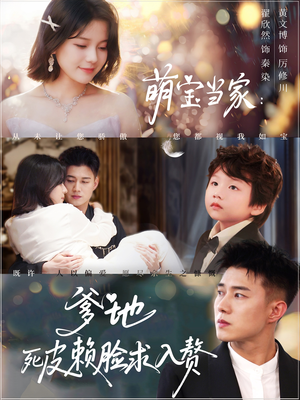 萌宝当家爹地死皮赖脸求入赘（84集）大结局太过瘾了