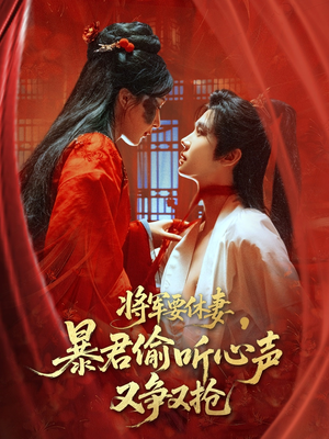 将军要休妻暴君偷听心声又争又抢（78集）最火短剧热播中