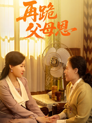 再跪父母恩（42集）不用花钱看全剧