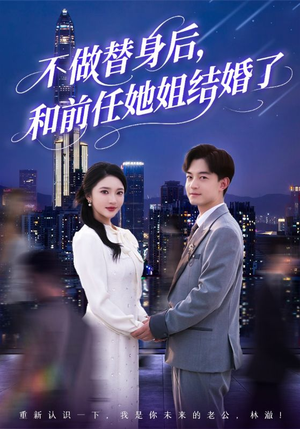 不做替身后，和前任她姐结婚了（70集）短剧精彩片段