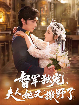 督军独宠夫人她又撒野了（80集）短剧更新抢先看