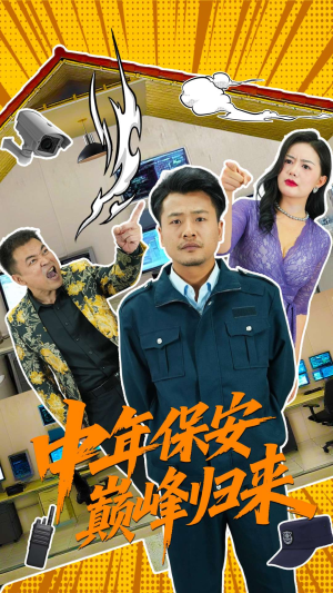 中年保安巅峰归来（100集）追短剧关注我