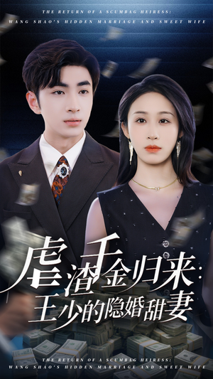 虐渣千金归来王少的隐婚甜妻（70集）高清无码免费看