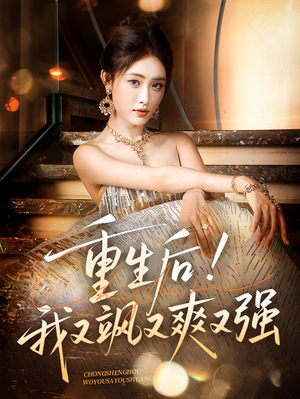 重生后我又飒又爽又强（60集）短剧热播中