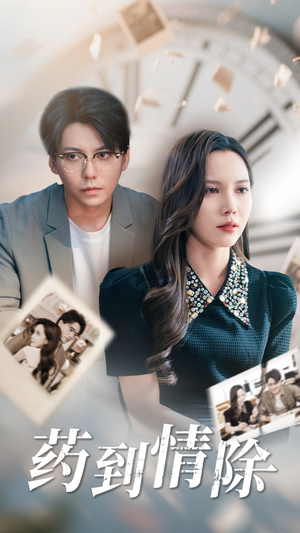 药到情除（44集）短剧免费分享