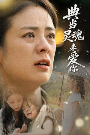 典当灵魂来爱你（64集）全集一次看完