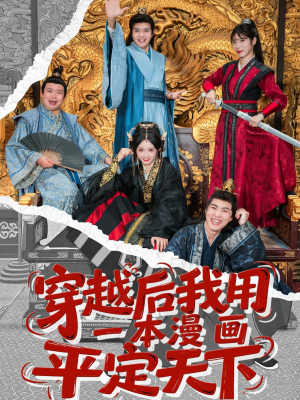 穿越后我用一本漫画平定天下（60集）热门短剧分享