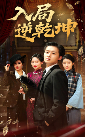 入局逆乾坤（60集）在线看免费版