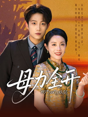 母力全开（62集）火爆短剧来袭