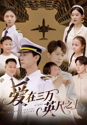 爱在三万英尺之上（64集）在线看免费版