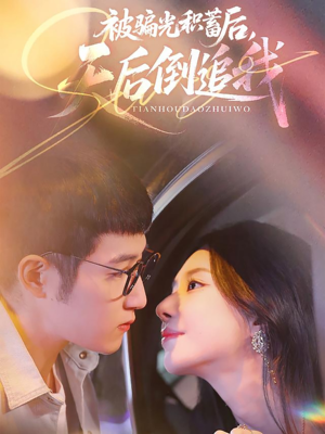 被骗光积蓄后天后倒追我（65集）免费观看就是爽