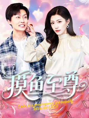 摸鱼至尊（82集）更新时间一览表