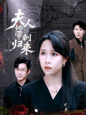 夫人她带刺归来（70集）一口气追完全集