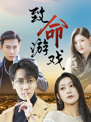 致命游戏（80集）无需会员免费看