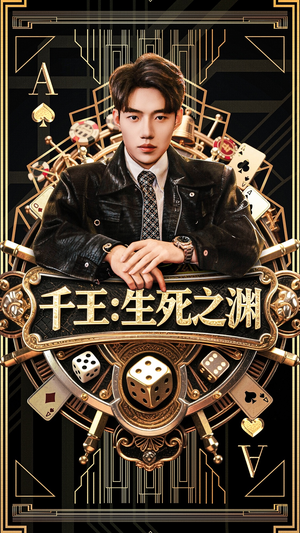 千王生死之渊（64集）火爆短剧推荐