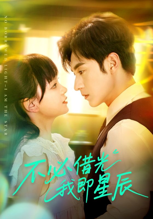 不必借光我即星辰（72集）经典回顾免费看