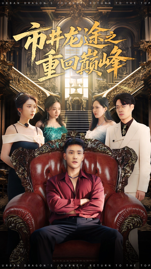 市井龙途之重回巅峰（62集）古装热门短剧