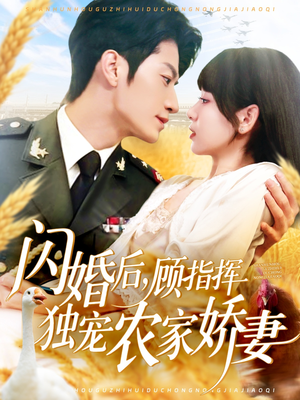 闪婚后顾指挥独宠农家娇妻（184集）一起追短剧吧
