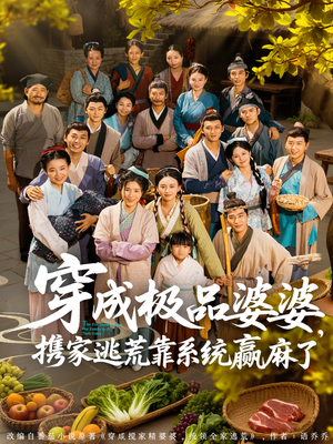 穿成极品婆婆，携家逃荒靠系统赢麻了（86集）怎么看全集