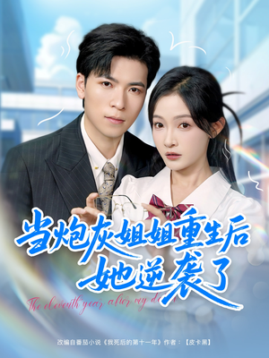 当炮灰姐姐重生后她逆袭了（95集）精彩好看的短剧