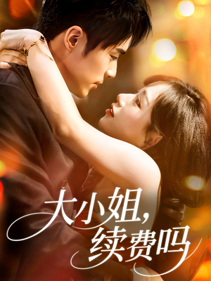 大小姐续费吗（107集）上热门短剧